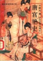 唐宫艳史（1994 PDF版）