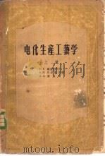 电化生产工艺学  下（1956 PDF版）
