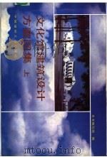 文化馆建筑设计方案图集  下（1989 PDF版）