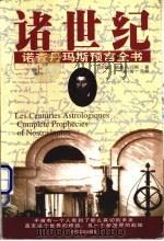 诸世纪-诺查丹玛斯预言全书  下（1998 PDF版）
