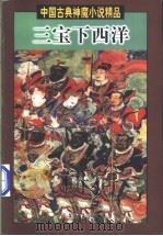 三宝下西洋  下（1998 PDF版）