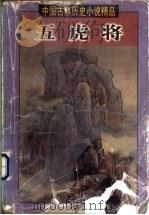 五虎将  下（1998 PDF版）