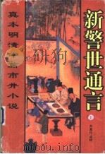 新警世通言  下（1998 PDF版）