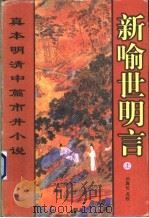 新喻世明言  下（1998 PDF版）