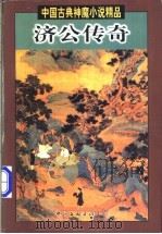 济公传奇  下（1998 PDF版）