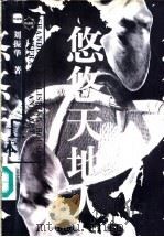 悠悠天地人  中（1998 PDF版）