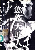 悠悠天地人 下 1998 PDF电子版封面 7532916405 刘振华著