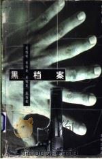 黑档案  下（1998 PDF版）