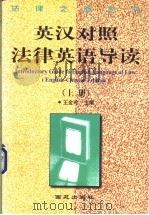 法律英语导读  英汉对照（1999 PDF版）