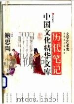 历代笔记  下（1992 PDF版）
