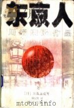 东京人 下 1997 PDF电子版封面 7540721332 (日)川端康成著;郑民钦译