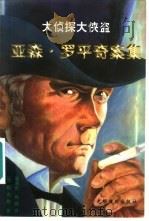 亚森·罗平奇案集  下（1998 PDF版）