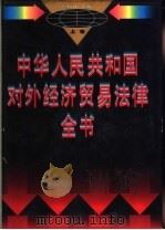 中华人民共和国对外经济贸易法律实务全书  下（1995 PDF版）