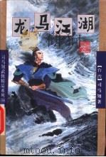 龙马江湖  中（1998 PDF版）
