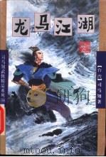 龙马江湖  下（1998 PDF版）
