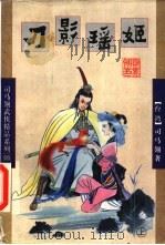 刀影瑶姬  中（1998 PDF版）