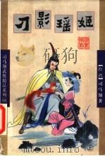 刀影瑶姬  下（1998 PDF版）