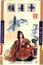摘星手  中（1998 PDF版）