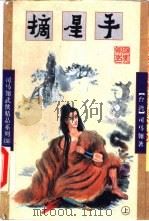 摘星手  下（1998 PDF版）
