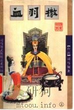 血羽檄  中（1998 PDF版）