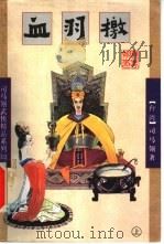 血羽檄  下（1998 PDF版）