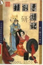 挂剑悬情记  中（1998 PDF版）