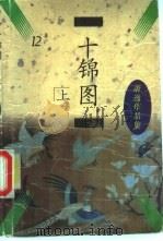 十锦图  下（1996 PDF版）
