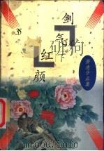 剑气红颜  下（1997 PDF版）