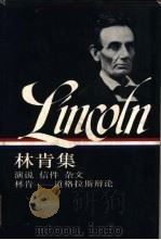林肯集  1832-1858  演说  信件  杂文  林肯-道格拉斯辩论  下（1993 PDF版）
