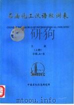 石油化工汉语叙词表 主表 下 PDF电子版封面 中国石化信息研究所