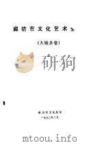 廊坊地区文化艺术全志  大城县卷  下（1990 PDF版）