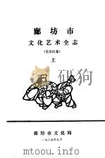 廊坊市文化艺术全志  安次区卷  中（1989 PDF版）