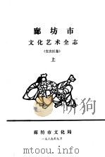 廊坊市文化艺术全志  安次区卷  下（1989 PDF版）