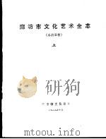 廊坊市文化艺术全志 永清县卷 下 1989 PDF电子版封面 廊坊市文化局