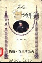约翰·克里斯朵夫  下（1999 PDF版）