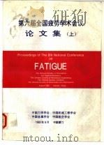 第六届全国疲劳学术会议论文集  下（1993 PDF版）