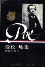 爱伦·坡集  诗歌与故事  下（1995 PDF版）