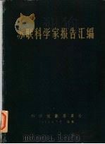 苏联科学家报告汇编  下（1956 PDF版）