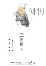 三剑客  下（1995 PDF版）
