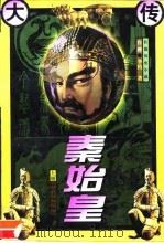 长篇历史小说  秦始皇大传  下（1996 PDF版）