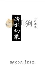 清水幻象  下（1997 PDF版）