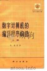 数字计算机的编译程序构造 (中册) 1976年10月第1版 PDF电子版封面 D.格里斯