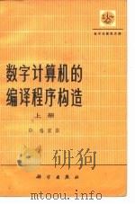 数字计算机的编译程序构造  下（1976 PDF版）