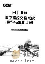 HJD04数字程控交换系统操作与维护手册 下（1998 PDF版）