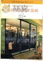 Microsoft Windows 软件开发技术基础 下（1992 PDF版）