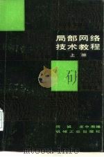 局部网络技术教程 下 1986 PDF电子版封面 15033·6459 何诚,龙中湘