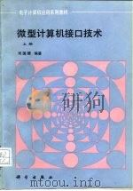 电子计算机应用系列教材  微型计算机接口技术  下（1993 PDF版）