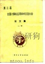 第三届  全国计算机应用学术交流大全  论文集  下（1995 PDF版）