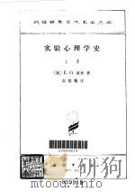 实验心理学史  下（1981 PDF版）