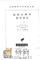 近代心理学历史导引  下（1980 PDF版）
